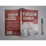 (全友書店)財經行銷~《台指當沖交易秘訣：操盤手之路》有劃記│聚財資訊出版│李堯勳/著│00.