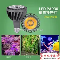 在飛比找蝦皮購物優惠-【免運】植物燈 30W工程款led par30射燈光源 全光