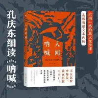 在飛比找Yahoo!奇摩拍賣優惠-??人間吶喊：解讀魯迅《吶喊》孔慶東繼地獄徬徨後重磅新書深刻