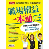 在飛比找樂天市場購物網優惠-職場權益一本通－今周刊特刊