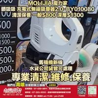 在飛比找Yahoo!奇摩拍賣優惠-奇機通訊【MOLIJIA 魔力家】髒吸吸 充電式無線吸塵器2