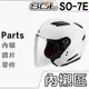 SOL SO-7E 頭襯 頭頂內襯 耳襯 二頰內襯 耳罩 內襯組 SO7E 3/4罩 半罩 安全帽 配件 原廠零件