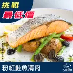 【九江食品】粉紅鮭魚清肉／120~140G／1500免運／中國／鮭魚／三文魚／鮭魚片／鮭魚清肉／鮭魚排／排餐／海鮮宅配