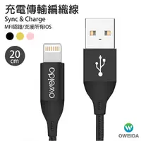 在飛比找PChome24h購物優惠-Oweida原廠出貨 MFI iPhone編織充電線 20公