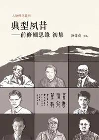 在飛比找誠品線上優惠-典型夙昔: 前修緬思錄 初集