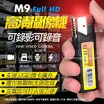 《阿檳仔小舖》M9打火機高清攝影機(非WIFI) 輕巧好帶 針孔 循環錄影 密錄器 監視器 監控 可錄音錄影 微型攝影機