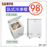 在飛比找蝦皮購物優惠-SAMPO 聲寶 98L 臥式冷凍櫃 SRF-102【領券1