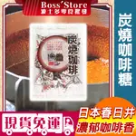 波士多 春日井 炭燒咖啡糖 250G 三角包咖啡糖 KASUGAI 春日井製菓 炭燒咖啡 糖果 日本零食 年貨