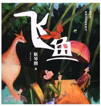 在飛比找三民網路書店優惠-飛魚（簡體書）