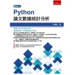 <建宏>五南 PYTHON論文數據統計分析 9786263177246