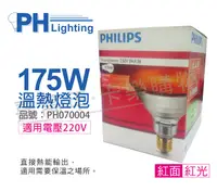 在飛比找PChome24h購物優惠-PHILIPS飛利浦 175W 220V E27 紅外線溫熱