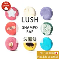 在飛比找蝦皮購物優惠-小霹靂代購 「 直郵」 製 專櫃正品LUSH 洗髮餅 洗髮皂