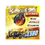 「小星精品」燈匠 升級版 KRN JOYMAX CRUISYM 免鑰系統 燈匠 免鑰匙 遙控 KEYLESS 改裝