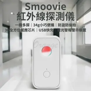 【小米】Smoovie 紅外線探測儀(小米有品 防偷拍 防盜 探測器 反針孔 攝影機 針孔探測 警報器)