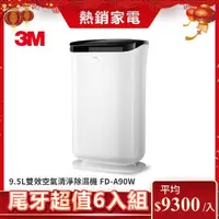 在飛比找momo購物網優惠-【N95口罩濾淨原理】3M 9.5L雙效空氣清淨除濕機-FD