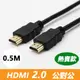 HDMI 2.0 標準4K專用鍍金影音傳輸連接線(公對公)-0.5米