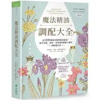 在飛比找蝦皮購物優惠-【賣冊★全新】魔法精油調配大全：近1200種運用植物精油能量