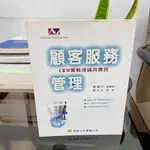 【經典參考書】24小時快速出貨 顧客服務管理：CRM實戰理論與實務（顧客關係管理）