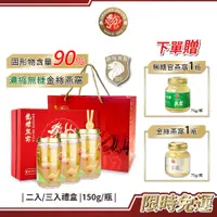 在飛比找蝦皮商城優惠-新加坡龍標 濃縮無糖金絲官燕燕窩150g*2入/3入禮盒附袋