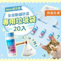 在飛比找PChome24h購物優惠-全自動貓砂盆 專用垃圾袋 20入 貓砂 貓砂盆 貓砂垃圾袋 