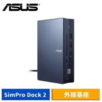 在飛比找Yahoo!奇摩拍賣優惠-ASUS SimPro Dock 2 外接基座