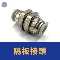 在飛比找iOPEN Mall優惠-［小宇五金］空壓 隔板接頭 8mm 10mm 空壓接頭 KU