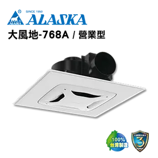 ALASKA 浴室無聲換氣扇 大風地-768A(營業型) 110V/220V 通風扇 排風扇