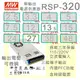 【保固附發票】MW明緯PFC 320W長壽命電源RSP-320-13.5 13.5V 27 27V變壓器 交流轉直流 LED燈條