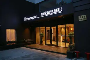 如家精選酒店(上海北外灘周家嘴路店)Home Inn Plus (Shanghai North Bund Zhoujiazui Road)