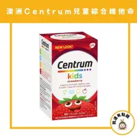 在飛比找iOPEN Mall優惠-澳洲 小善存 Centrum 兒童綜合維他命咀嚼片 兒童複合