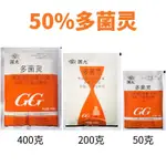 🔥粉廣批發價國光50%多菌靈果樹病害麥類蓮藕200克50克400克殺菌劑農藥