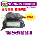 《747無線電》HORA ZX-90VU  PLUS超迷你 雙頻車機〔公司貨〕雙顯雙收 25W 內建K頭插孔 超短機身