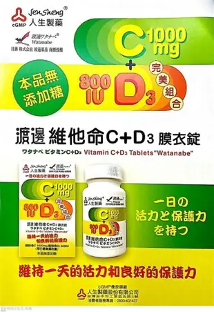 渡邊維他命C1000+D3 800IU膜衣錠 60S 【美十樂藥妝保健】