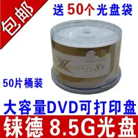 在飛比找露天拍賣優惠-【嚴選特賣】RITEK錸德可打印光盤8.5G大容量DVD+R