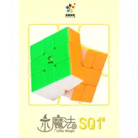 在飛比找樂天市場購物網優惠-附發票【小小店舖】裕鑫 小魔法 SQ1 速解 異形 魔術方塊