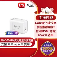 在飛比找Yahoo奇摩購物中心優惠-PX大通快充USB電源供應器(65W TYPE C)白色 P