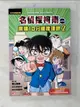 【書寶二手書T1／兒童文學_BHS】名偵探柯南晨讀10分鐘推理課2_青山剛昌, 游韻馨