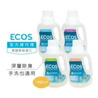 在飛比找蝦皮商城優惠-【美國ECOS】(活動品買一送一)天然環保濃縮洗衣精1480