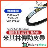 在飛比找蝦皮商城精選優惠-【現貨免運】米其林皮帶 Many100 VJR100 Can