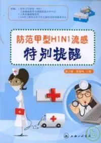 在飛比找博客來優惠-防范甲型H1N1流感特別提醒