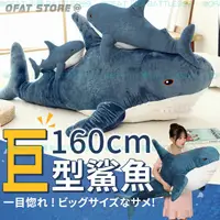 在飛比找蝦皮商城精選優惠-【160公分巨大鯊魚🦈】 鯊魚娃娃 鯊魚 鯊魚抱枕 160公