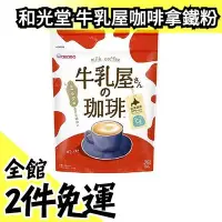 在飛比找Yahoo!奇摩拍賣優惠-【三包優惠】日本製 和光堂牛乳屋 咖啡拿鐵350g  沖泡粉