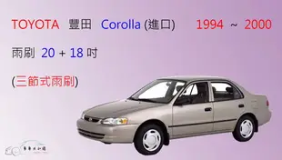 【車車共和國】TOYOTA 豐田 Corolla 1994~2000 三節式雨刷 雨刷膠條 可換膠條式 雨刷錠