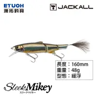 在飛比找蝦皮商城優惠-JACKALL SLEEK MIKEY 160 [漁拓釣具]