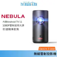 在飛比找有閑購物優惠-【贈收納包】NEBULA Capsule 3 Laser 可