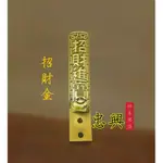 （忠興神桌佛俱）實體店面😊小編阿聖，門神管（招財金黃色和沉穩古銅色）