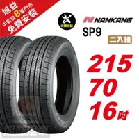 在飛比找ETMall東森購物網優惠-【NANKANG 南港輪胎】SP9 操控舒適輪胎215 70