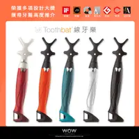 在飛比找松果購物優惠-【熱銷】 Toothbat WOW 線牙樂#獲國際設計大獎全