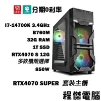 在飛比找蝦皮商城優惠-免運 電競主機【RTX4070 S x 14700K】32G