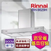 在飛比找momo購物網優惠-【林內】倒T式排油煙機90CM(RH-9029H-基本安裝)